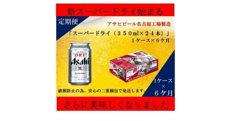 【ふるさと納税】【定期便 6回】ビール アサヒ スーパードライ 350ml 24本 　 | ふるさと ビール アサヒビール 缶ビール 350 24缶 6ヶ月 6か月 アサヒスーパードライ ふるさと納税 ビール 酒 愛知 名古屋 おすすめ 送料無料 ふるさと納税ビール