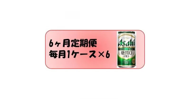 【ふるさと納税】ふるさと納税アサヒ　スタイルフリー生350ml缶 24本入り 1ケース×6ヶ月定期便　名古屋市