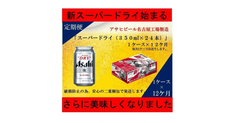 【ふるさと納税】【 定期便 12回 】 ビール アサヒ スーパードライ 350ml 24本 　 | ふるさと ビール アサヒビール 缶ビール 350 24缶 12か月 12ヶ月 アサヒスーパードライ ふるさと納税 ビール酒 愛知 名古屋おすすめ 送料無料 ふるさと納税ビール