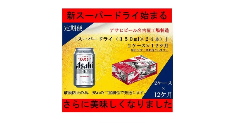 【ふるさと納税】ふるさと納税アサヒ　スーパードライ缶350ml×24本入り　2ケース×12ヶ月定期便　名古屋市