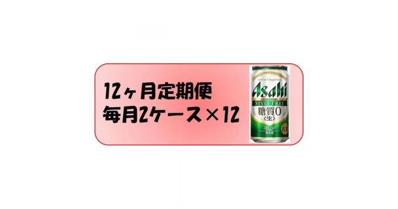 【ふるさと納税】ふるさと納税アサヒ　スタイルフリー生350ml缶 24本入り 2ケース×12ヶ月定期便　名古屋市