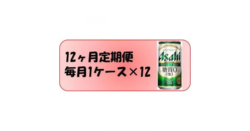 【ふるさと納税】ふるさと納税アサヒ　スタイルフリー生350ml缶 24本入り 1ケース×12ヶ月定期便　名古屋市