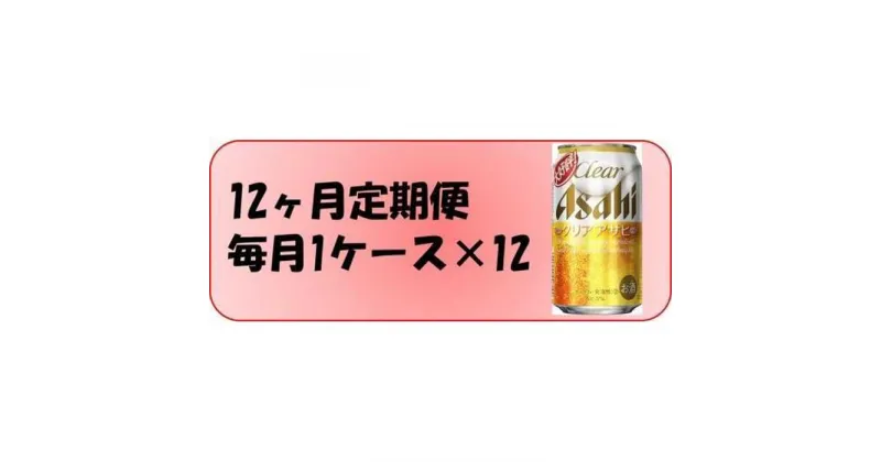 【ふるさと納税】ふるさと納税アサヒクリアアサヒ缶350ml×24本入り　1ケース×12ヶ月定期便 　名古屋市