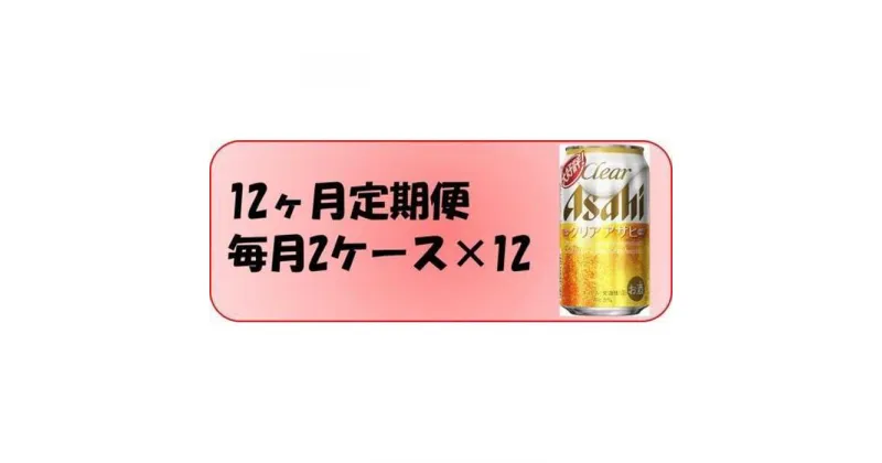 【ふるさと納税】ふるさと納税アサヒクリアアサヒ缶　350ml×24本入り　2ケース×12ヶ月定期便 　名古屋市