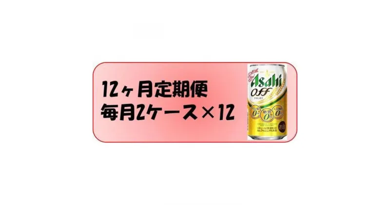 【ふるさと納税】ふるさと納税アサヒ　オフ缶350ml×24本　2ケース×12ヶ月定期便 　名古屋市