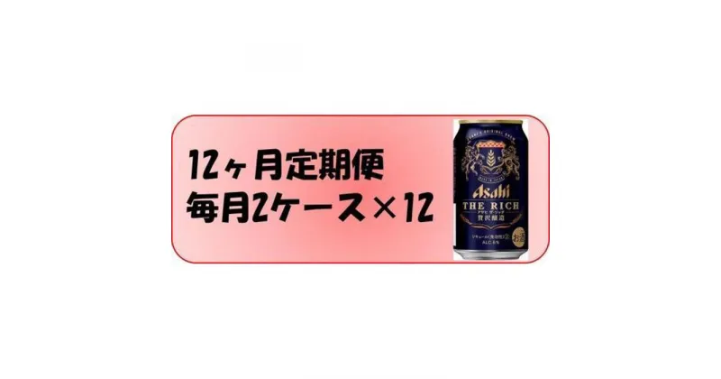 【ふるさと納税】ふるさと納税アサヒ　ザ・リッチ缶　350ml×24本入り　2ケース×12ヶ月定期便 　　名古屋市