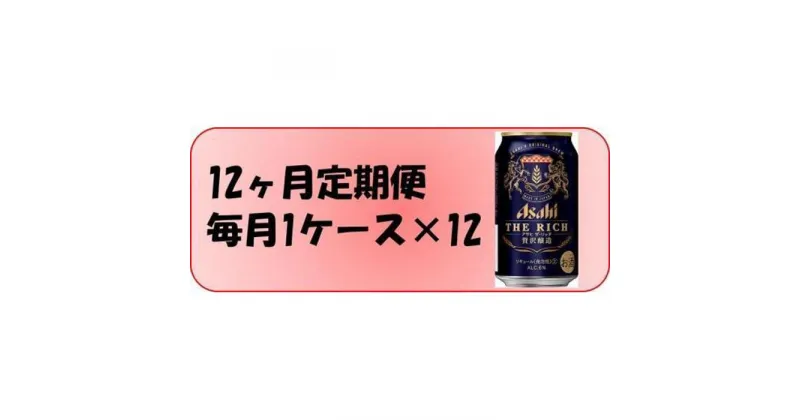 【ふるさと納税】ふるさと納税アサヒ　ザ・リッチ缶　350ml×24本入り　1ケース ×12ヶ月定期便　　名古屋市