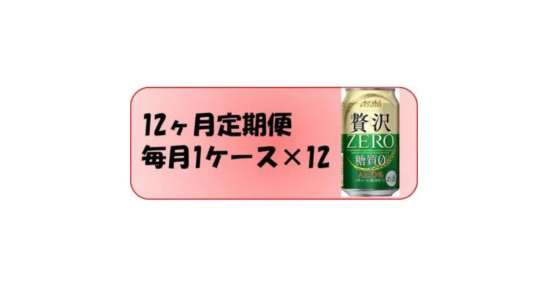 【ふるさと納税】ふるさと納税アサヒ　贅沢ゼロ缶　350ml×24本　1ケース×12ヶ月定期便 　名古屋市