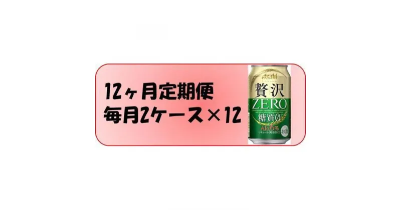 【ふるさと納税】ふるさと納税アサヒ　贅沢ゼロ缶　350ml×24本入り　2ケース×12ヶ月定期便 　名古屋市