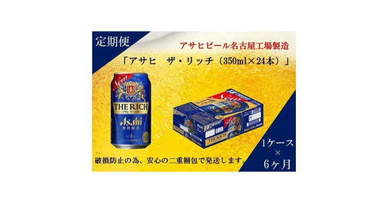 【ふるさと納税】ふるさと納税アサヒ　ザ・リッチ缶　350ml×24本入り　1ケース×6ヶ月定期便 　　　名古屋市