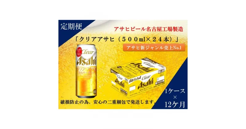 【ふるさと納税】ふるさと納税アサヒクリアアサヒ缶500ml×24本　1ケース×12ヶ月定期便 　名古屋市