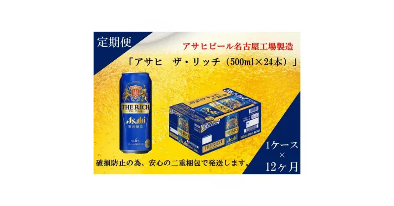 【ふるさと納税】ふるさと納税アサヒ　ザ・リッチ缶　500ml×24本　1ケース ×12ヶ月定期便　名古屋市