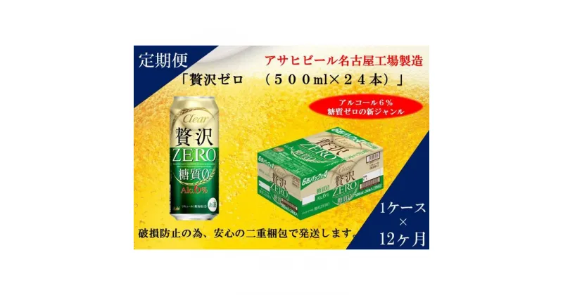 【ふるさと納税】ふるさと納税アサヒ　贅沢ゼロ缶500ml×24本入り　1ケース×12ヶ月定期便　名古屋市