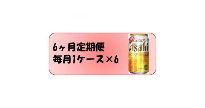 【ふるさと納税】ふるさと納税アサヒクリアアサヒ缶350ml×24本　1ケース×6ヶ月定期便 　名古屋市