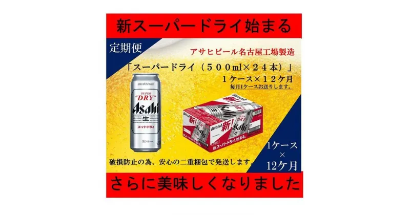 【ふるさと納税】ふるさと納税アサヒ　スーパードライ缶500ml×24本入り　1ケース×12ヶ月定期便　名古屋市