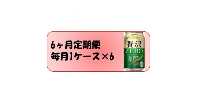 【ふるさと納税】【 定期便 6回 】ビール アサヒ 贅沢ゼロ缶 350ml 24本 　 | ふるさと ビール 缶ビール 350 24缶 1ケース 6か月 6ヶ月 ゼロ 缶 ふるさと納税 ビール 酒 愛知 名古屋 おすすめ 送料無料 ふるさと納税ビール