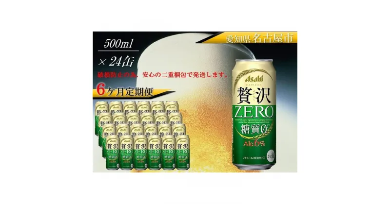 【ふるさと納税】【 定期便 6回 】 ビール アサヒ 贅沢ゼロ缶 500ml 24本 　 | ふるさと ビール 缶ビール 500 24缶 1ケース 6ヶ月 6か月 ゼロ 缶 ふるさと納税 ビール酒 さけ 愛知 名古屋 人気 おすすめ 送料無料 ふるさと納税ビール