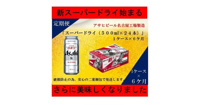 【ふるさと納税】ふるさと納税アサヒ　スーパードライ缶500ml×24本入り　1ケース×6ヶ月 定期便　名古屋市