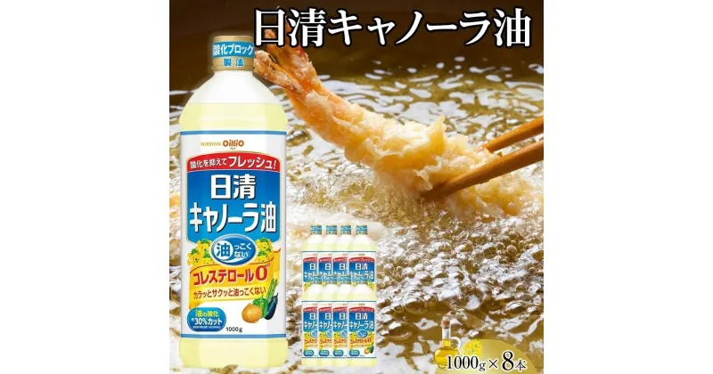 【ふるさと納税】日清 キャノーラ油 8kg ( 1,000g × 8本 ) | 油 あぶら 食用油 なたね 食用なたね油 オイル 人気 おすすめ 愛知 名古屋 ふるさと納税 油 ふるさと 送料無料 調理 料理