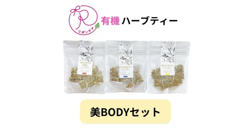 【ふるさと納税】有機ハーブティ【美BODYセット】