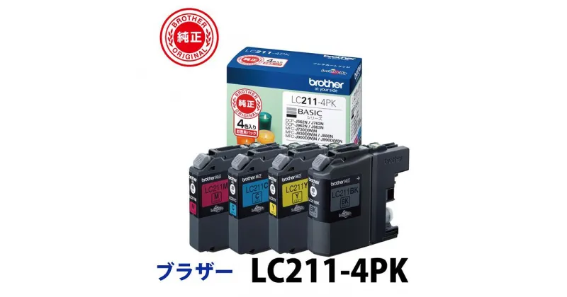 【ふるさと納税】【ブラザー　純正インクカートリッジ】LC211-4PK