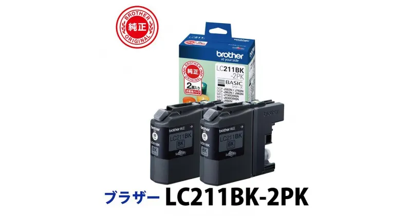 【ふるさと納税】【ブラザー　純正インクカートリッジ】LC211BK-2PK