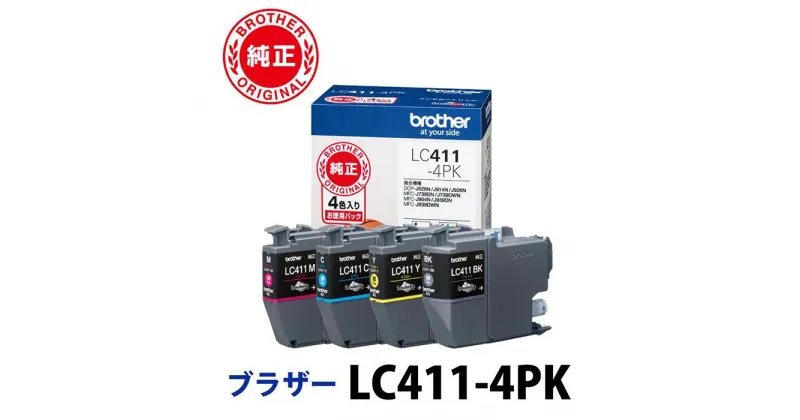 【ふるさと納税】【ブラザー　純正インクカートリッジ】LC411-4PK