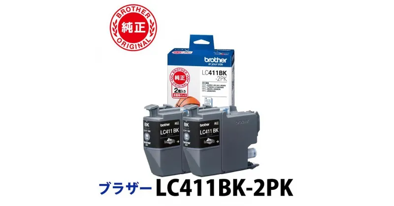 【ふるさと納税】【ブラザー　純正インクカートリッジ】LC411BK-2PK