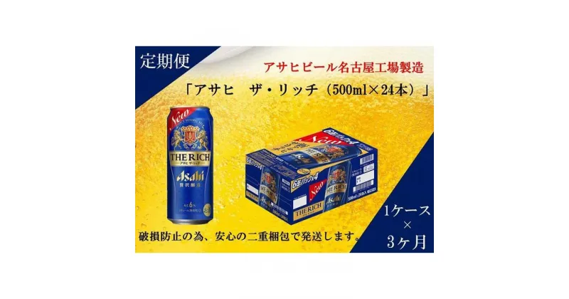 【ふるさと納税】ふるさと納税アサヒ　ザ・リッチ缶　500ml×24本　1ケース ×3ヶ月定期便　名古屋市