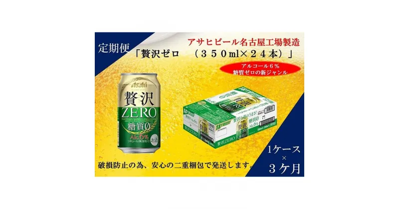 【ふるさと納税】ふるさと納税アサヒ　贅沢ゼロ缶350ml×24本入り　1ケース×3ヶ月定期便　名古屋市