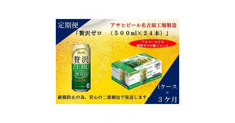 【ふるさと納税】ふるさと納税アサヒ　贅沢ゼロ缶500ml×24本入り　1ケース×3ヶ月定期便　名古屋市