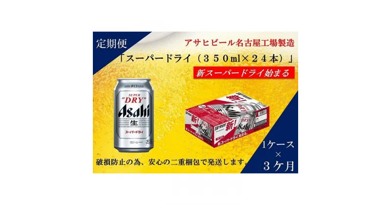 【ふるさと納税】【 定期便 3回 】 ビール アサヒ スーパードライ 350ml 24本 　 | ふるさと ビール アサヒビール 缶ビール 350 24缶 3ヶ月 3か月 アサヒスーパードライ ふるさと納税 ビール 酒 愛知 名古屋 おすすめ 送料無料 ふるさと納税ビール