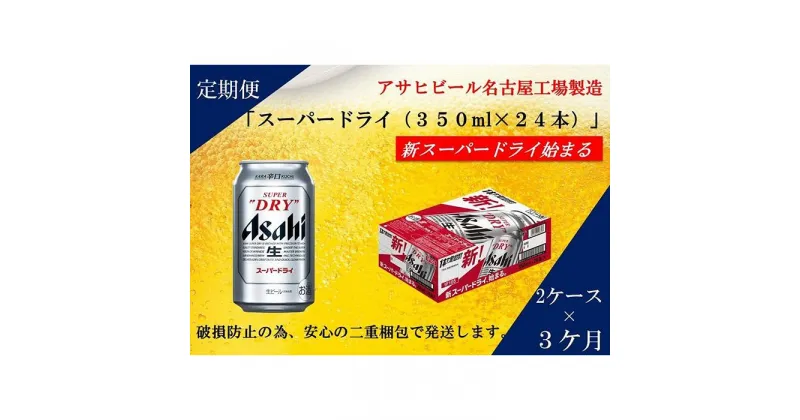 【ふるさと納税】ふるさと納税アサヒ　スーパードライ缶350ml×24本入り　2ケース×3ヶ月 定期便　名古屋市