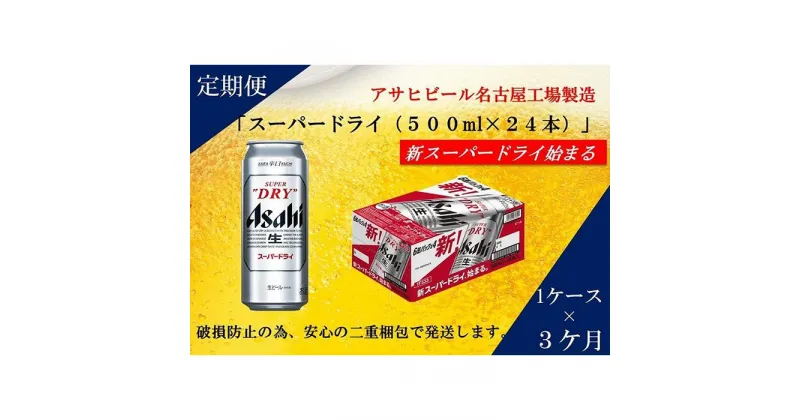 【ふるさと納税】ふるさと納税アサヒ　スーパードライ缶500ml×24本入り　1ケース×3ヶ月 定期便　名古屋市