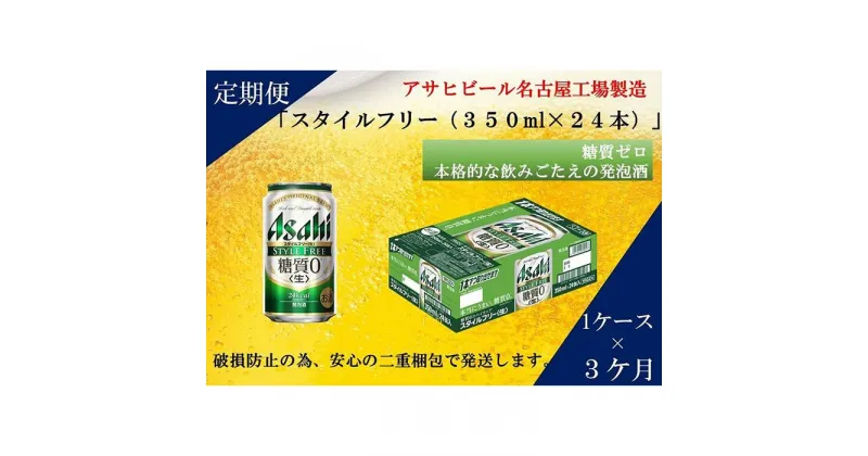 【ふるさと納税】ふるさと納税アサヒ　スタイルフリー生350ml缶 24本入り 1ケース×3ヶ月定期便　名古屋市