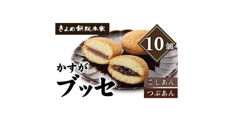 【ふるさと納税】【和風ブッセ】かすが10個入（個包装）自家製こしあん・つぶあん食比べ