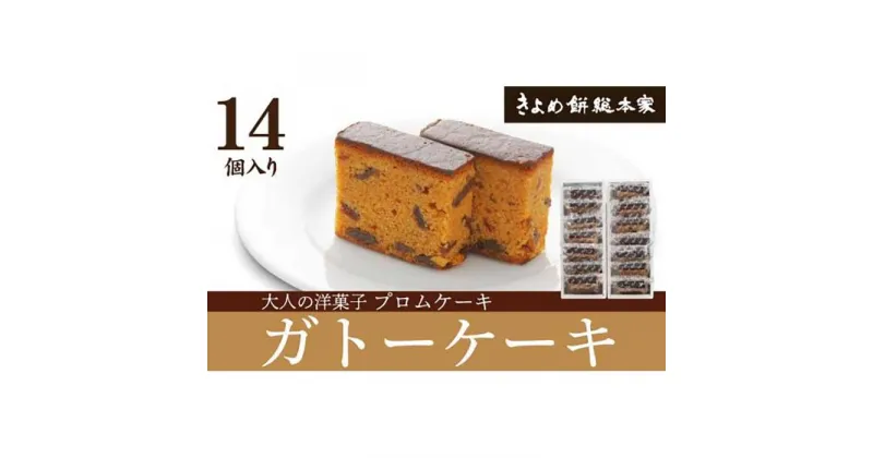 【ふるさと納税】【人気のガトー】プロムケーキ14個入