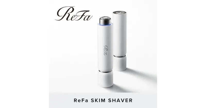 【ふるさと納税】ReFa SKIM SHAVER