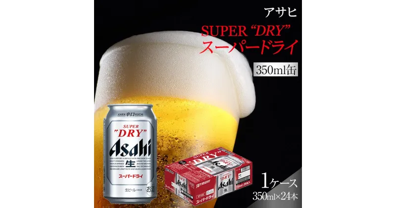 【ふるさと納税】ビール アサヒ スーパードライ 350ml 24本 | ふるさと ビール アサヒビール 缶ビール 350 24缶 アサヒスーパードライ ふるさと納税 ビール お酒 酒 sake さけ 愛知 名古屋 人気 おすすめ 送料無料 ふるさと納税ビール