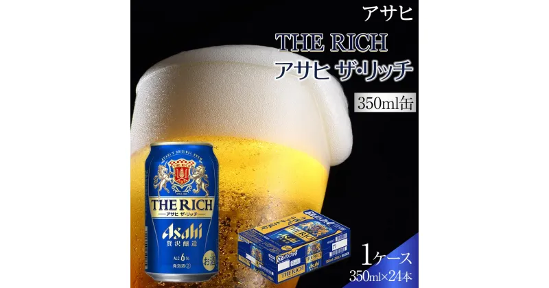 【ふるさと納税】ビール アサヒ ザ・リッチ 350ml 24本 1ケース 　 | ふるさと ビール アサヒビール 缶ビール 350 24缶 ふるさと納税 ビール 酒 愛知 名古屋 人気 おすすめ 送料無料 ふるさと納税ビール