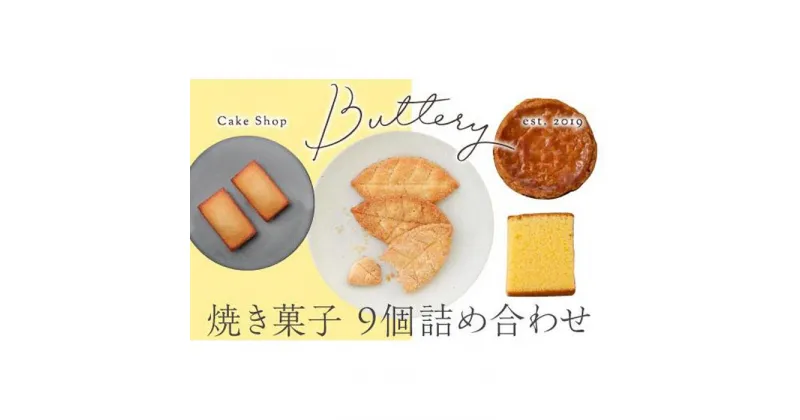 【ふるさと納税】Butteryギフトアソート（焼き菓子4種詰め合わせ）9個セット