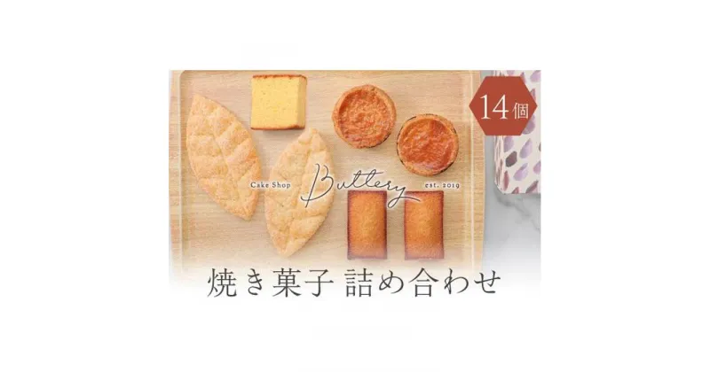 【ふるさと納税】Butteryギフトアソート（焼き菓子4種詰め合わせ）14個セット