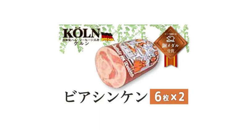 【ふるさと納税】ドイツ国際大会SUFFA銅メダル受賞【ケルンのビアシンケン】スライスソーセージ