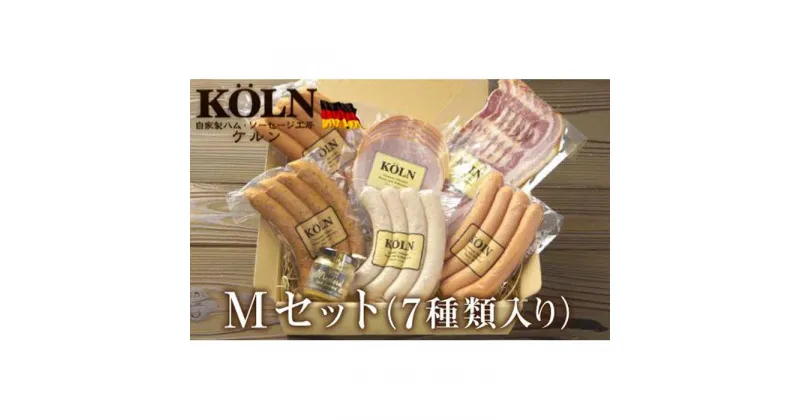 【ふるさと納税】いろいろセット【ケルンのMセット( 7種類入り )】ベーコン ソーセージ ハム詰め合せ