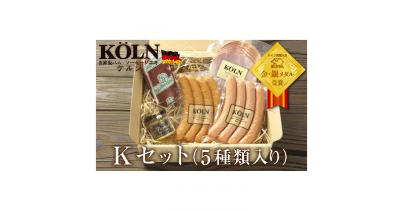 【ふるさと納税】お手軽セット【ケルンのKセット( 5種入り )】ソーセージ ハム詰め合せ