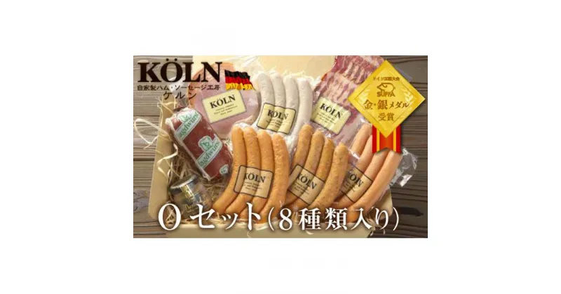 【ふるさと納税】とりどりセット【ケルンのOセット( 8種入り )】ベーコン ソーセージ ハム詰め合せ