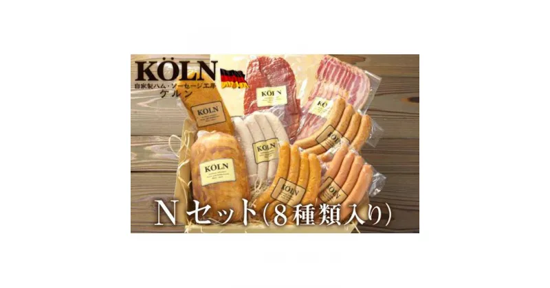 【ふるさと納税】贅沢セット【ケルンのNセット( 8種入り )】ベーコン ソーセージ ハム詰め合せ