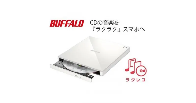 【ふるさと納税】BUFFALO/バッファロー　スマートフォン用CDレコーダー「ラクレコ」