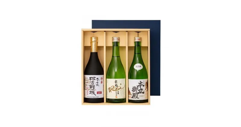 【ふるさと納税】なごや3蔵銘酒飲み比べ3本セット