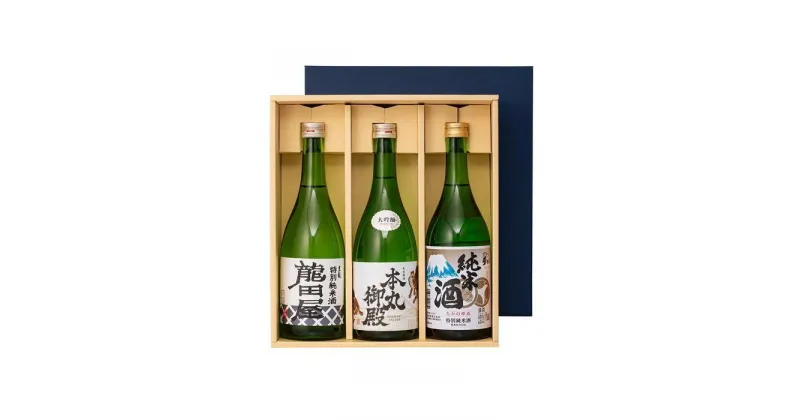 【ふるさと納税】なごや酒蔵「龍」「虎」「鷹」銘酒飲み比べ3本セット